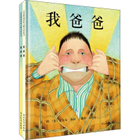 醉染图书我爸爸+我妈妈绘本(2册)9787543464582