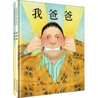 醉染图书我爸爸+我妈妈绘本(2册)9787543464582