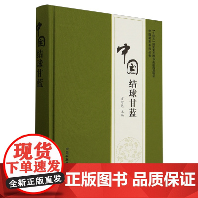 中国结球甘蓝(“十四五”国家重点图书出版规划项目)方智远主编9787109316355