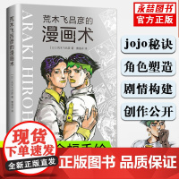 荒木飞吕彦的漫画术书大师创意秘诀艺术绘画技法jojo的奇妙冒险日本动漫绘画线条人物设计基础教程卡通小说
