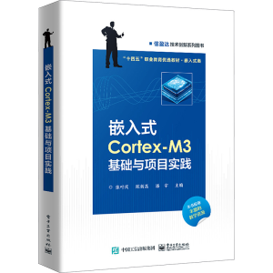 [M]嵌入式Cortex-M3基础与项目实践-9787121459818