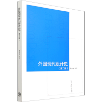 [M]外国现代设计史(第2版)-9787040533729