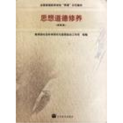 正版新书]思想道德修养(本科本)罗国杰9787040122282