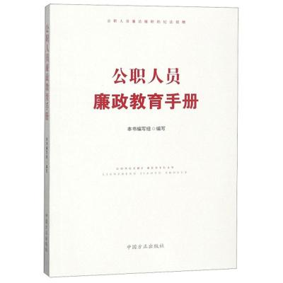 正版新书]公职人员廉政教育手册本书编委会9787517406778