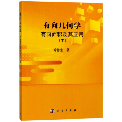 醉染图书有向几何学:有向面积及其应用(下)9787030568380