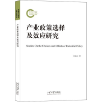 醉染图书产业政策选择及效应研究9787560774091