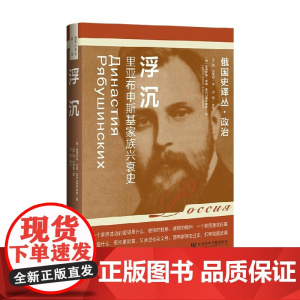 浮沉 里亚布申斯基家族兴衰史 彼得罗夫·尤里·亚历山德罗维奇 著 历史