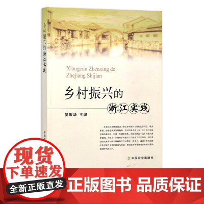 [正版]乡村振兴的浙江实践 9787109259690