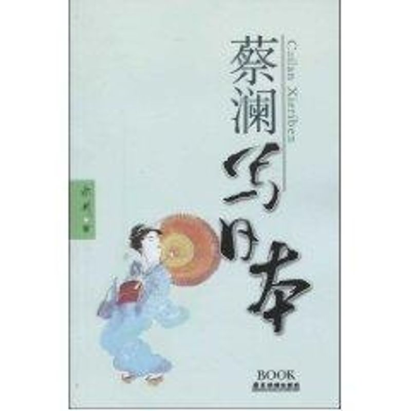 醉染图书蔡澜写日本9787807661153