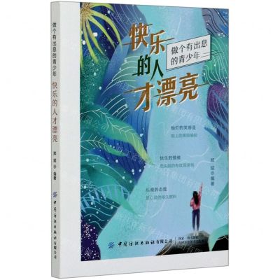 [N]快乐的人才漂亮(做个有出息的青少年)-9787518074266