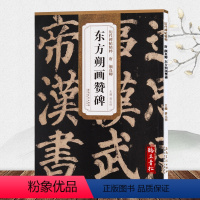 [正版]唐颜真卿东方朔画赞碑 历代碑帖 薛元明主编 简体旁注 颜体楷书毛笔书法字帖 技法解析 安徽美术出版社
