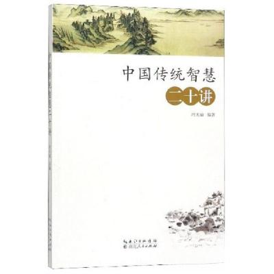 正版新书]中国传统智慧二十讲冯天瑜 著9787216097284