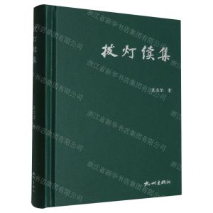 [N]拨灯续集(精)-9787556521494