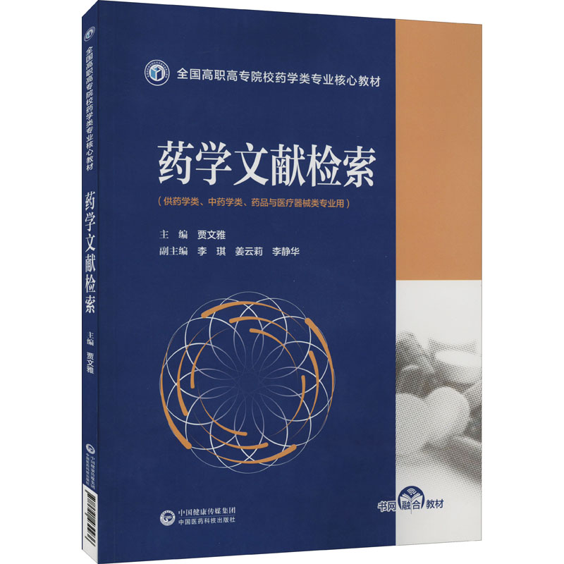 正版新书]药学文献检索贾文雅9787521430936