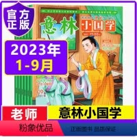 [NEW]2023年的小国学1-9月 [正版]抖音同款2023年意林小国学全14期过刊合订本杂志小学版 少年版15周年1