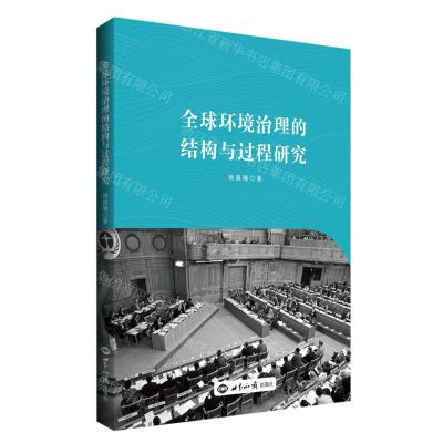 [N]全球环境治理的结构与过程研究-9787501264650