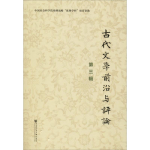 [M]古代文学前沿与评论 第3辑-9787520154987