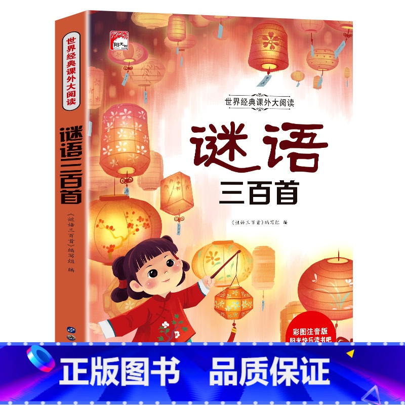 谜语三百首(满3件8折) [正版]增广贤文 适合小学生一二三年级阅读的课外书必读老师注音版 画说国学启蒙经典书籍全套完整