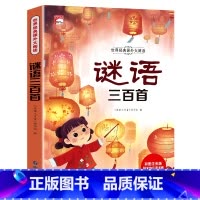 谜语三百首(满3件8折) [正版]增广贤文 适合小学生一二三年级阅读的课外书必读老师注音版 画说国学启蒙经典书籍全套完整