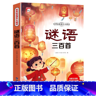 谜语三百首(满3件8折) [正版]增广贤文 适合小学生一二三年级阅读的课外书必读老师注音版 画说国学启蒙经典书籍全套完整