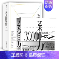 [正版]书店重磅画册系列2册套装 艺术博物馆+艺术三万年 费顿出版社 全彩精装典藏之选艺术思想史书籍