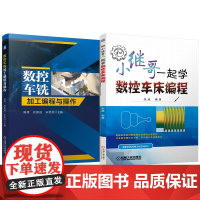套装 数控车铣加工编程与操作 和小继哥一起学数控车床编程 套装共2册 数控车床 车床编程 车床编程基础知识 异形槽