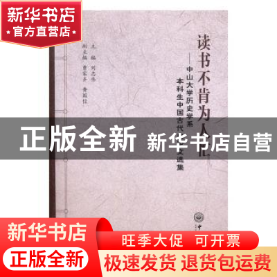 正版 读书不肯为人忙:中山大学历史学系本科生中国古代史论文选集