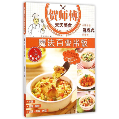 醉染图书贺师傅天天美食-魔法百变米饭 赵立广 著9787544745482