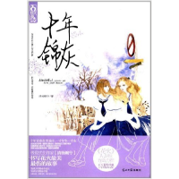 正版新书]十年锦灰(青春的成人礼,成长的十年祭。)清扬婉兮97