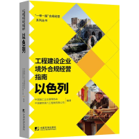 [M]工程建设企业境外例规经营指南:以色列-9787509220672