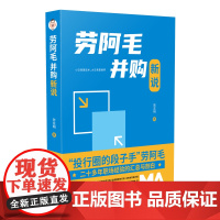 劳阿毛并购新说 劳志明 著 中国法制出版社 9787521621907