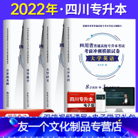 [友一个正版]新版2022年四川省专升本英语计算机大学语文高等数学冲刺模拟历年真题试卷四川统招文理科复习资料词汇书天一