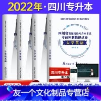 [友一个正版]新版2022年四川省专升本英语计算机大学语文高等数学冲刺模拟历年真题试卷四川统招文理科复习资料词汇书天一