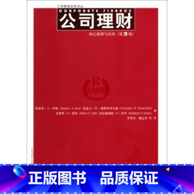 公司理财:核心原理与应用(第3版) [正版]图书清仓东野圭吾小说父与子全集米小圈上学记人类简史汗青堂丛书索恩丛书甲骨文丛