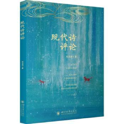 醉染图书现代诗评论9787561451816