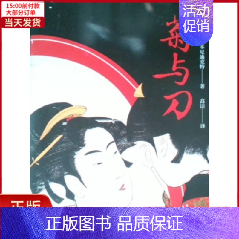 [正版]全新 菊与刀 历史/历史知识读物 9787544197144