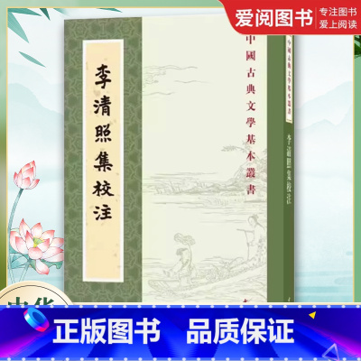 李清照集校注 [正版]李清照集校注 中国古典文学基本丛书 中华书局出版社 校勘以各旧本为依据注释精审是研究李清照及其作品