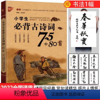 [正版] 小学生必背古诗词75+80首 小学通用版古诗词 读传世名篇感古人情怀赏句读精华诵国风经典 小学生必背古诗词