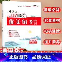 337晨读·优美句子 小学通用 [正版]337晨读小学生优美句子素材积累打卡计划一年级二年级三年级四五六年级小学通用每日