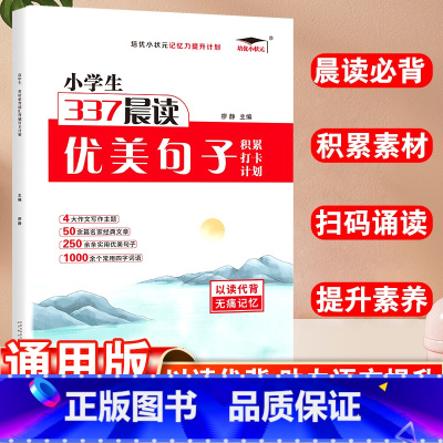 337晨读·优美句子 小学通用 [正版]337晨读小学生优美句子素材积累打卡计划一年级二年级三年级四五六年级小学通用每日