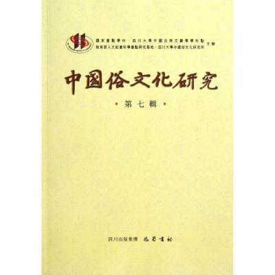 正版新书]中国俗文化研究(第7辑)项楚9787553100623