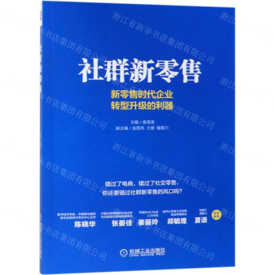 [M]社群新零售-9787111628354