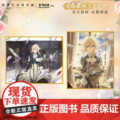 紫罗兰永恒花园-宝石系列 花痕系列 花语系列 季节系列