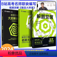 解题觉醒[新高考版] [新高考]·物理 [正版]2024版解题觉醒语文一化儿化学英语数学王羽物理高中高考学过石油的语文老