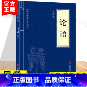 [正版]中华国学经典论语大全精粹文白对照古代孔子经典语录本原文注释译文全注全译书籍选集白话文文言文青少年中小学阅读智慧