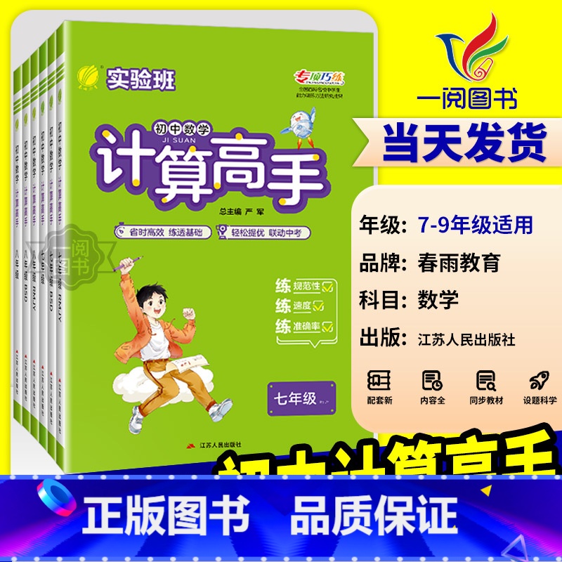计算高手[通用版] 七年级/初中一年级 [正版]2025版实验班初中数学计算高手七年级八年级上册下册人教版北师大初一初二