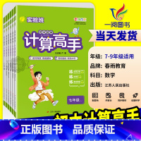 计算高手[通用版] 七年级/初中一年级 [正版]2025版实验班初中数学计算高手七年级八年级上册下册人教版北师大初一初二