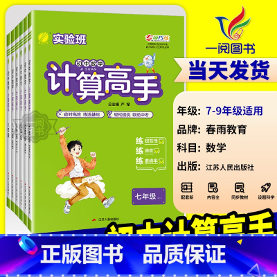 计算高手[通用版] 七年级/初中一年级 [正版]2025版实验班初中数学计算高手七年级八年级上册下册人教版北师大初一初二