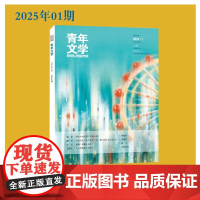 青年文学杂志 第202501期总第626期