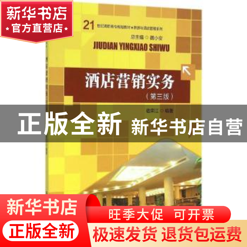 正版 酒店营销实务 宿荣江编著 中国人民大学出版社 978730022397